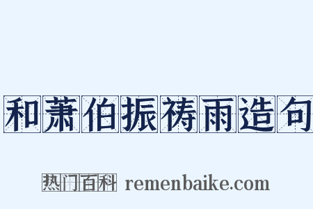 和萧伯振祷雨造句是什么意思的图片